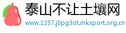 泰山不让土壤网